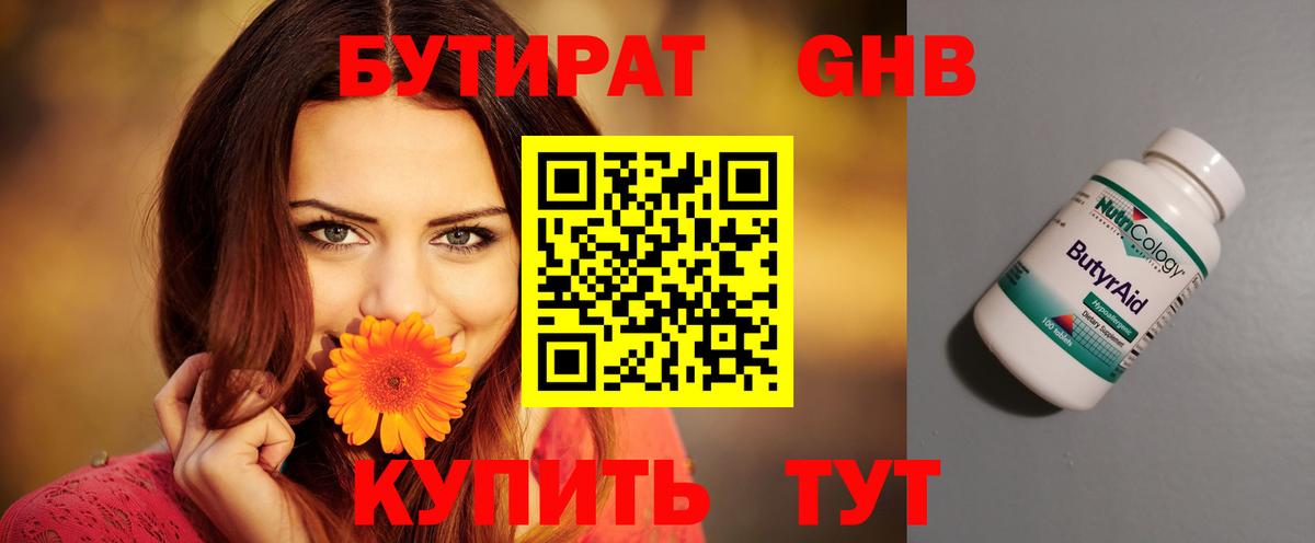 БУТИРАТ 1.4BDO  Вход с VPN  Киров 