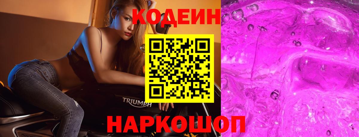 Codein напиток Lean (лин)  Кодеин Purple Drank  Киров  Вход с VPN 